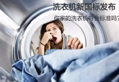洗衣机新国标发布 你家的洗衣机符合标准吗？